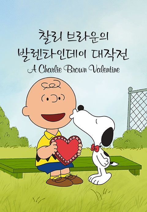 '찰리 브라운의 발렌타인데이 대작전' - A Charlie Brown Valentine