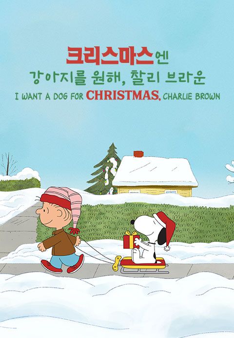 '크리스마스엔 강아지를 원해, 찰리 브라운' - I Want A Dog For Christmas, Charlie Brown