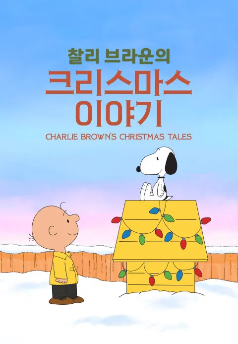 '찰리 브라운의 크리스마스 이야기' - Charlie Brown’s Christmas Tales