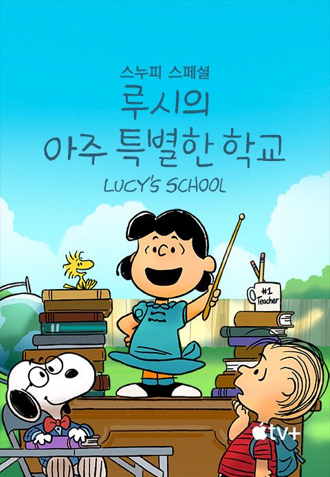 '스누피 스페셜: 루시의 아주 특별한 학교' - Snoopy Presents: Lucy’s School