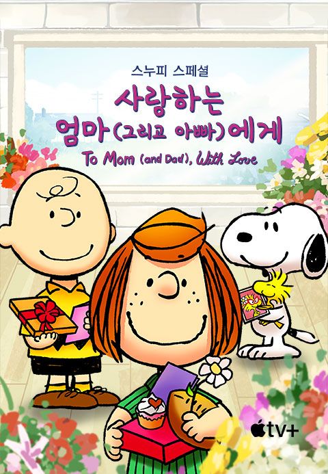 '스누피 스페셜: 사랑하는 엄마 (그리고 아빠)에게' - Snoopy Presents: To Mom (and Dad), With Love