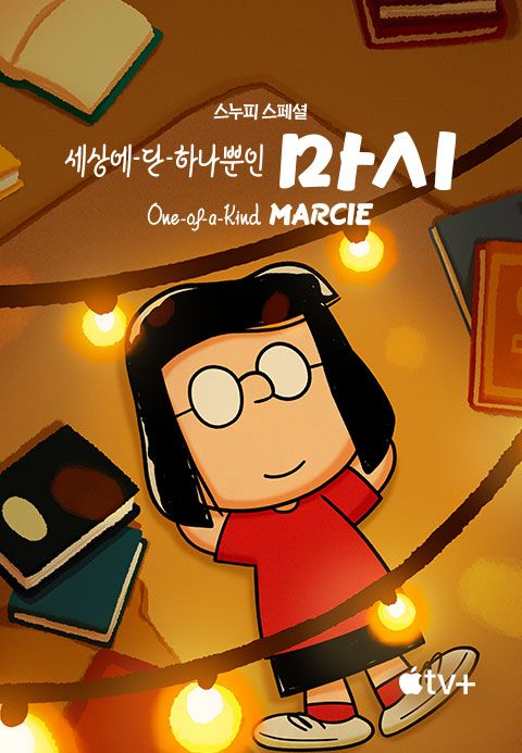 '스누피 스페셜: 세상에 단 하나뿐인 마시' - Snoopy Presents: One-of-a-Kind Marcie