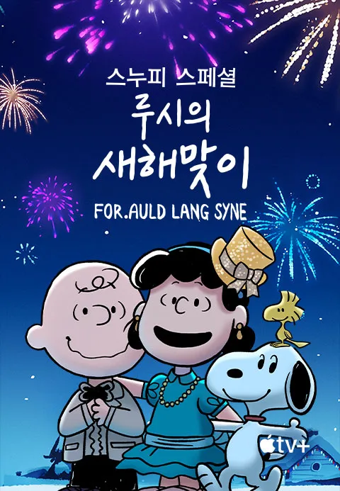 '스누피 스페셜: 루시의 새해맞이' - Snoopy Presents: For Auld Lang Syne
