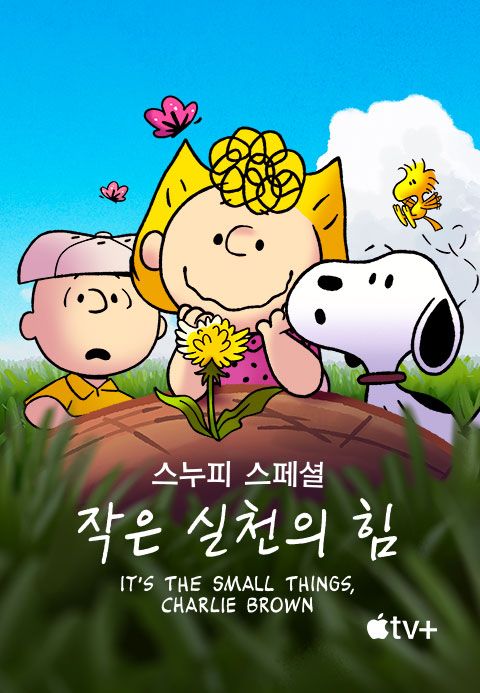 '스누피 스페셜: 작은 실천의 힘' - Snoopy Presents: It’s the Small Things, Charlie Brown