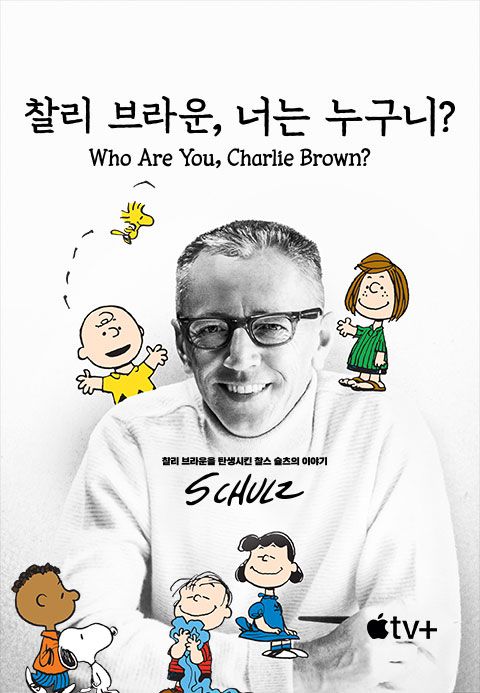 '찰리 브라운, 너는 누구니?' - Who Are You, Charlie Brown?