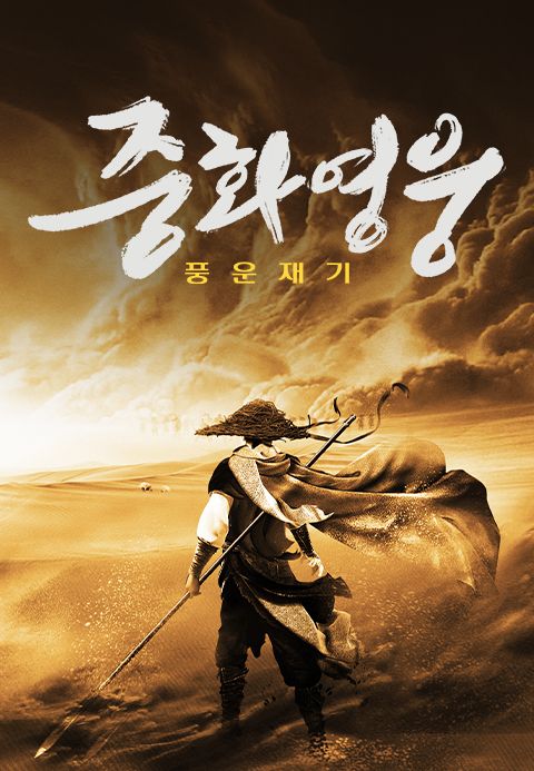 중화영웅 : 풍운재기