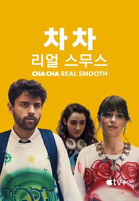 '차 차 리얼 스무스' - Cha Cha Real Smooth