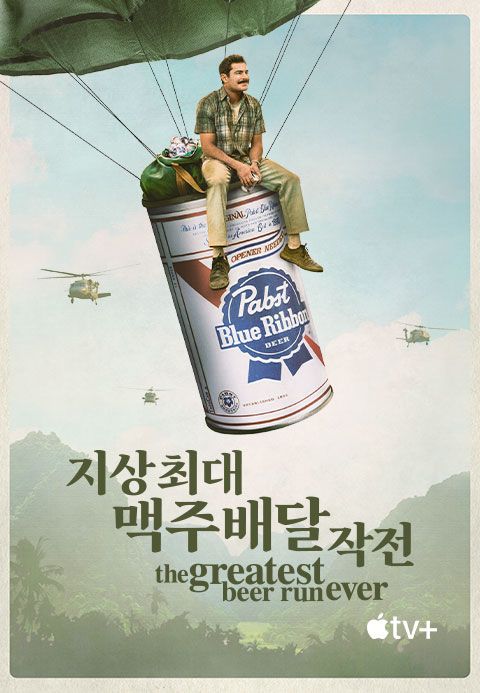 '지상 최대 맥주 배달 작전' - The Greatest Beer Run Ever