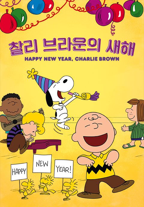 '찰리 브라운의 새해' - Happy New Year, Charlie Brown!