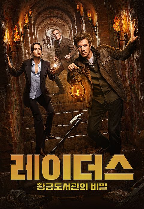 레이더스: 황금도서관의 비밀