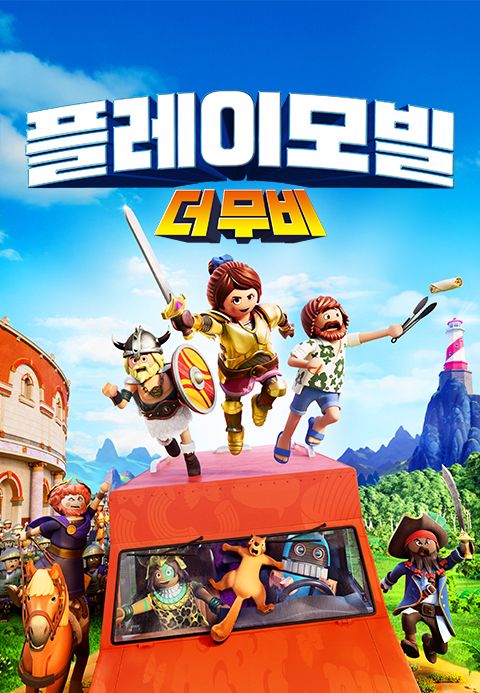플레이 모빌 : 더 무비