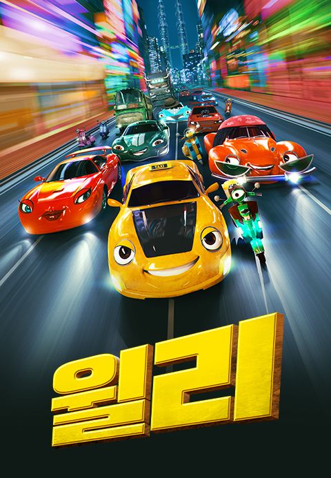 윌리