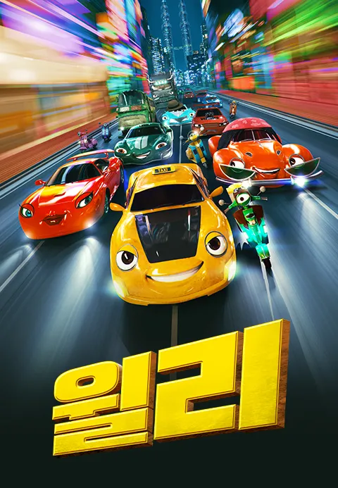 [더빙]윌리·티비핫