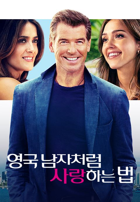 영국 남자처럼 사랑하는 법