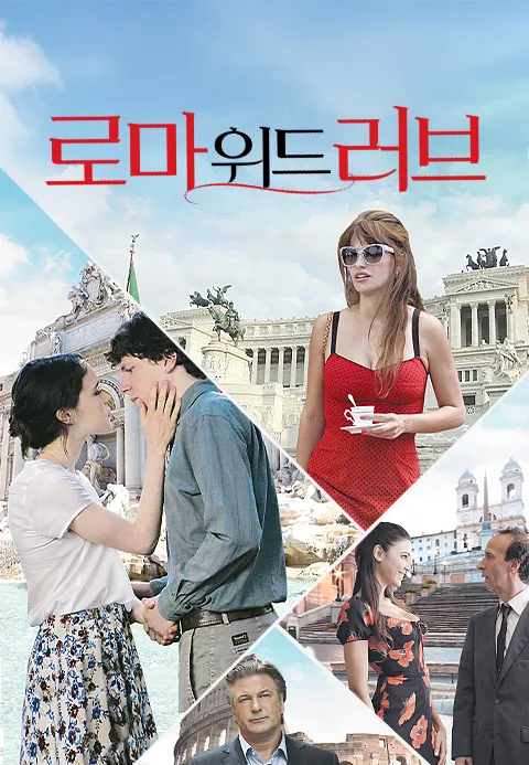 로마 위드 러브