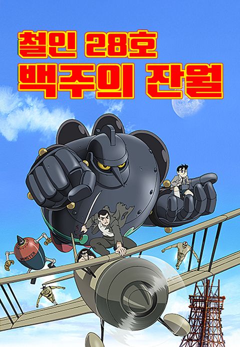 철인 28호:백주의 잔월