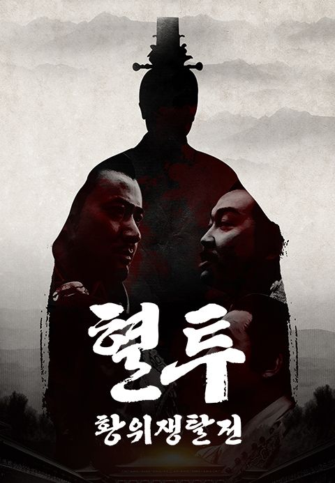 혈투 : 황위쟁탈전