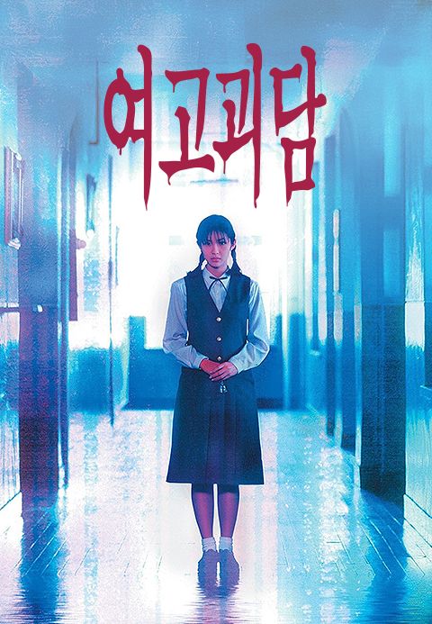 여고괴담