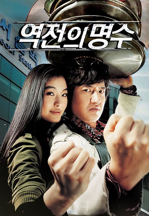 역전의 명수