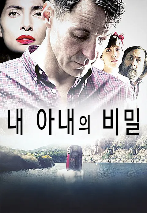 내 아내의 비밀