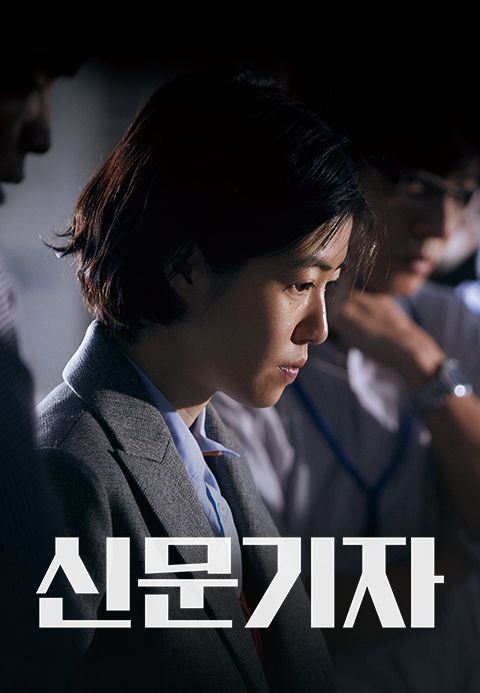신문기자