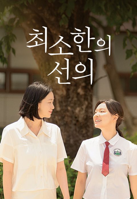 최소한의 선의