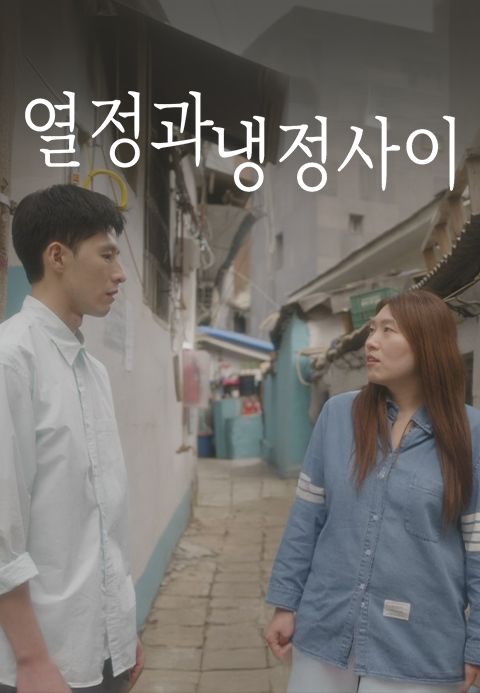 열정과 냉정 사이