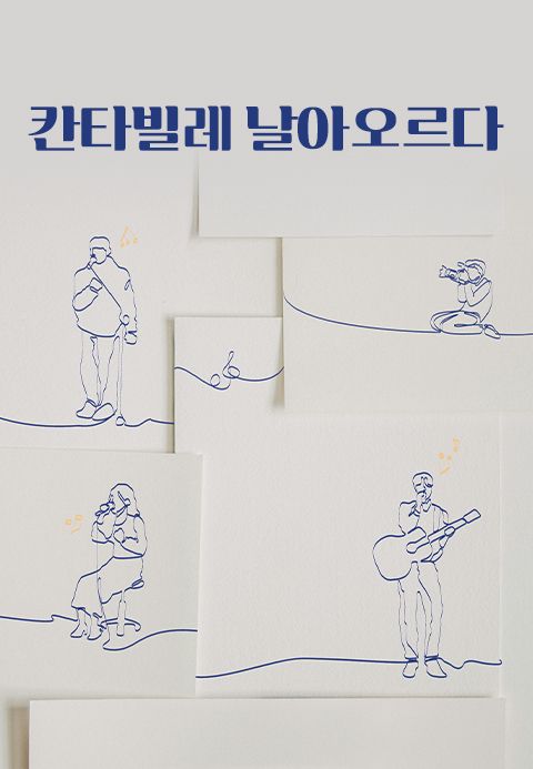 칸타빌레 날아오르다