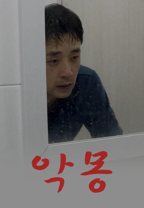 악몽