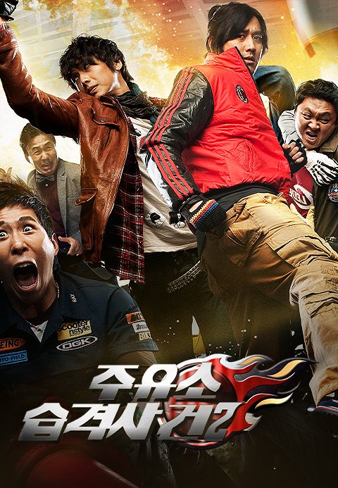 주유소 습격사건 2