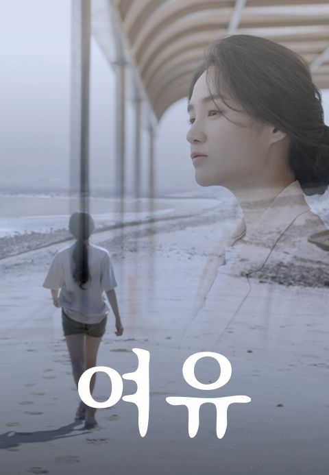 여유