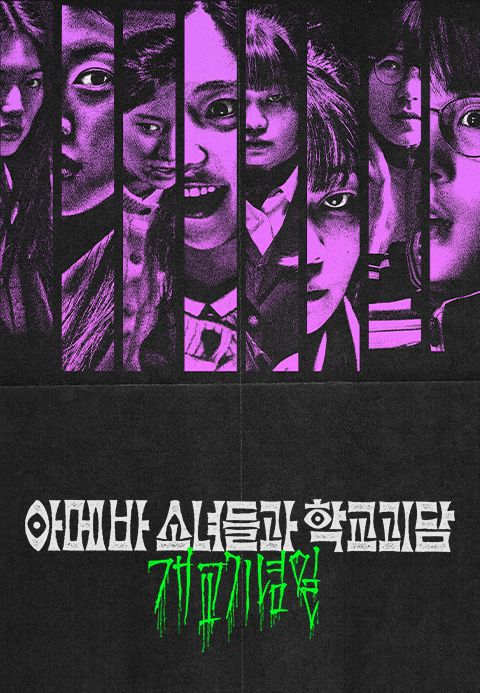 아메바 소녀들과 학교괴담: 개교기념일
