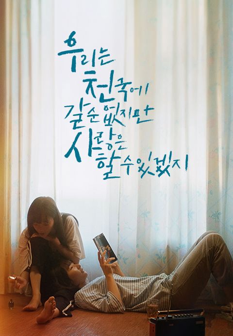 우리는 천국에 갈 순 없지만 사랑은 할 수 있겠지