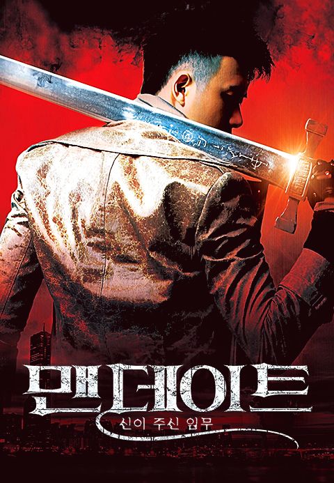 맨데이트 : 신이 주신 임무