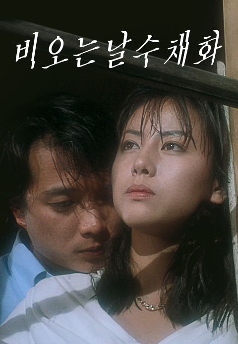 비오는 날 수채화