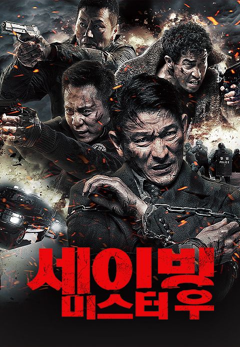 세이빙 미스터 우
