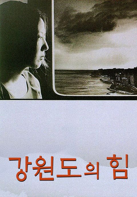 강원도의 힘