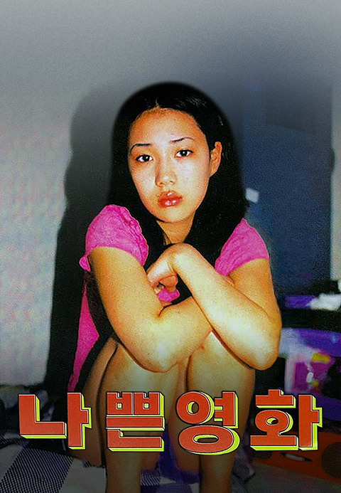 나쁜 영화