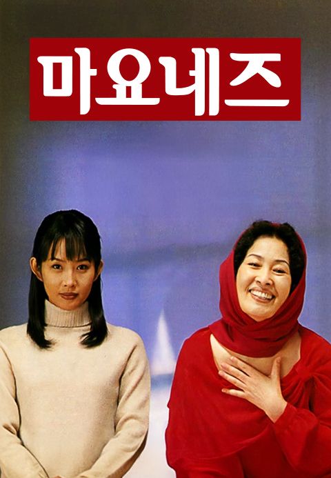 마요네즈