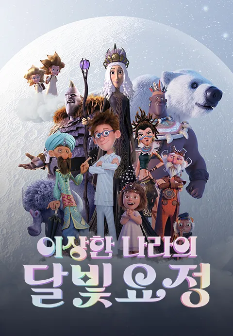 [더빙]이상한 나라의 달빛요정