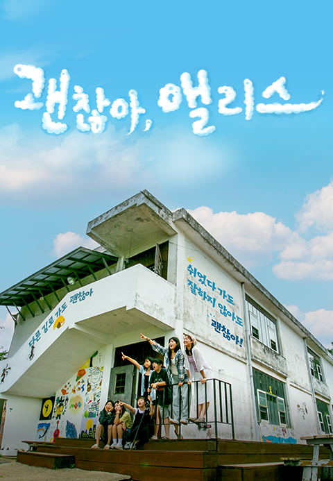괜찮아, 앨리스