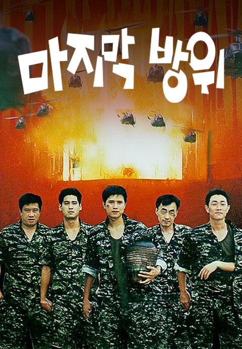 마지막 방위