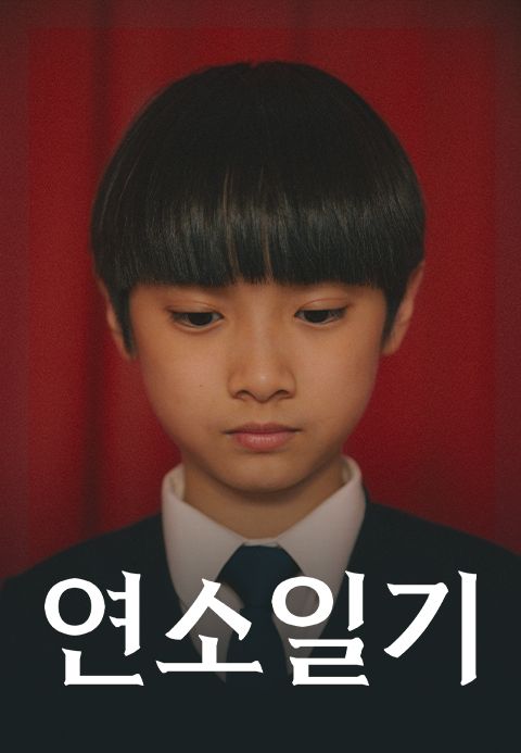 연소일기