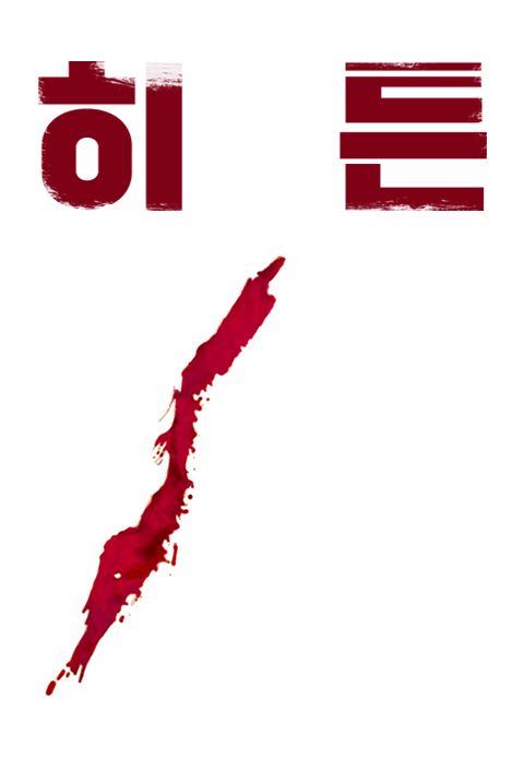히든