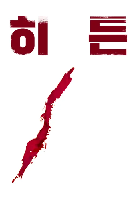 히든 | TVING 히든  | TVING