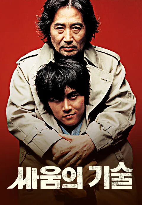 싸움의 기술