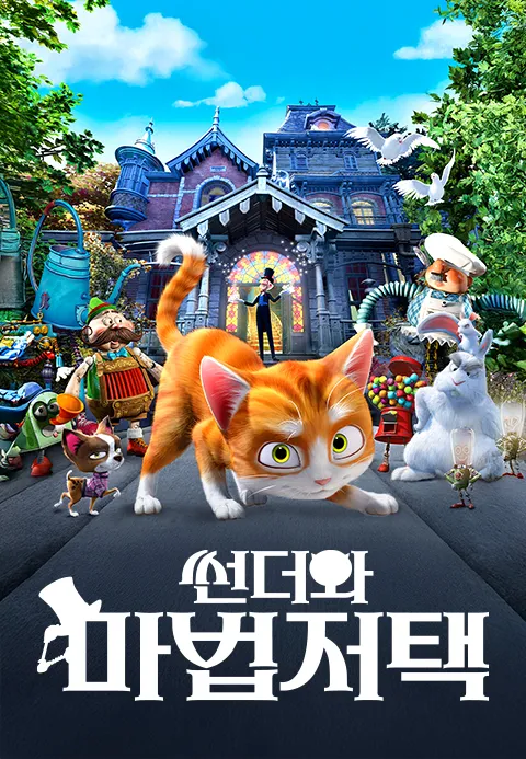 [더빙]썬더와 마법저택