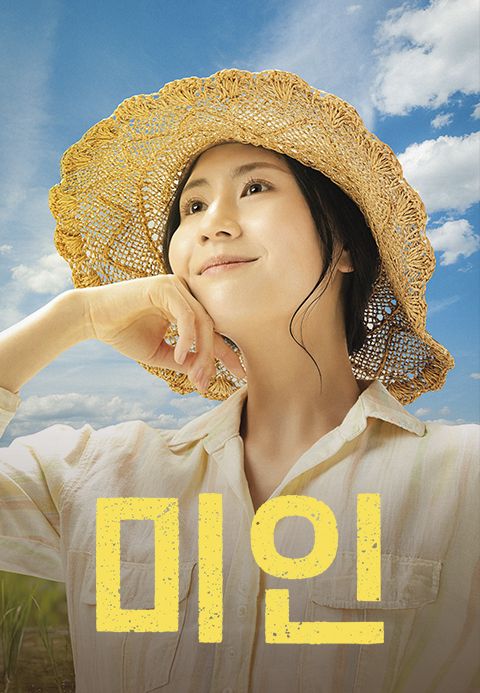 미인