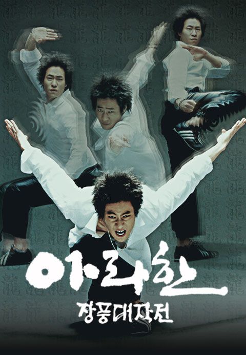 아라한 장풍대작전
