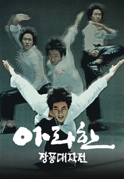 아라한 장풍대작전